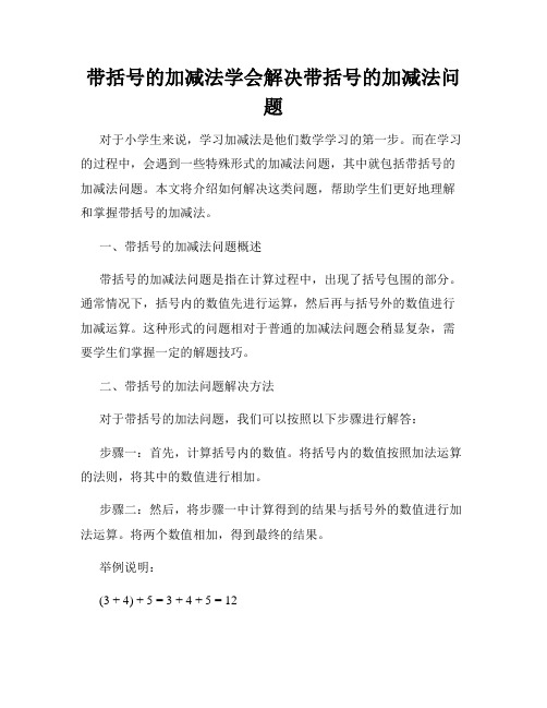 带括号的加减法学会解决带括号的加减法问题