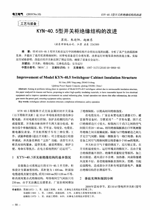 KYN-40.5型开关柜绝缘结构的改进