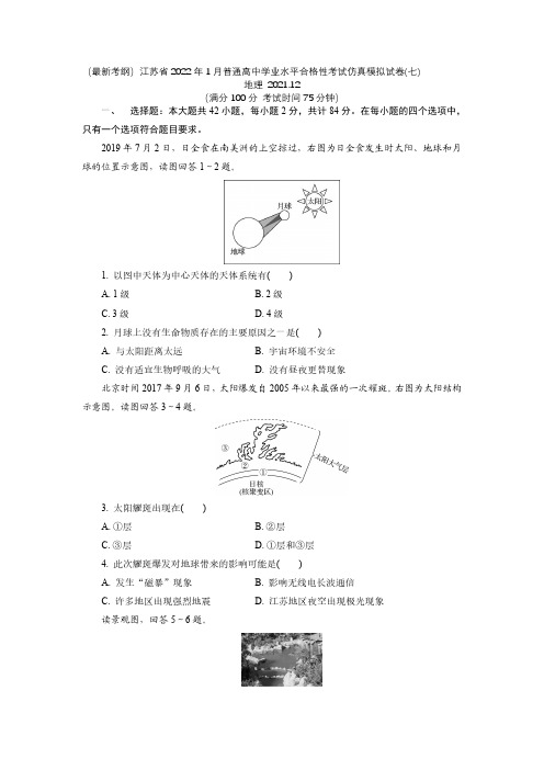 江苏省2021-2022学年高二普通高中学业水平合格性考试仿真模拟地理试卷(七)(后附标准参考答案)