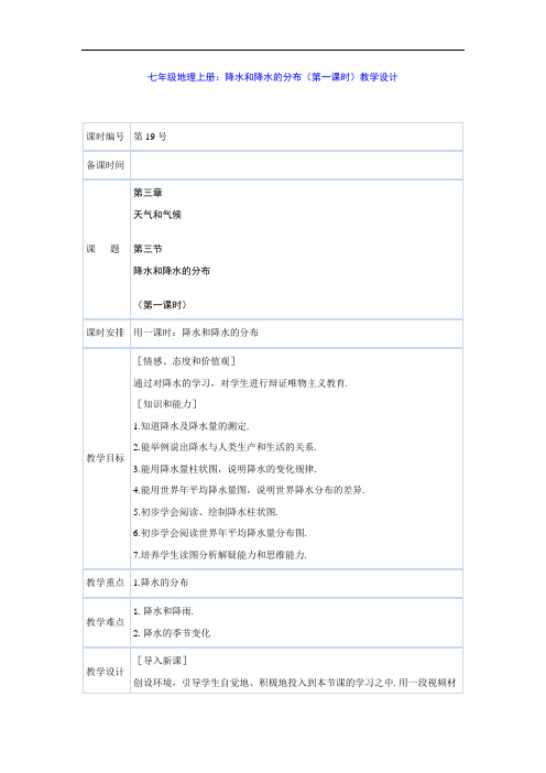 七年级地理上册：降水和降水的分布(第一课时)教学设计