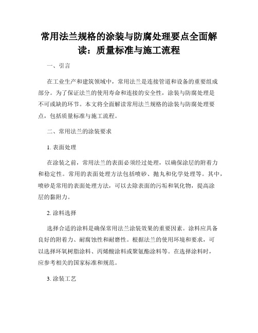 常用法兰规格的涂装与防腐处理要点全面解读：质量标准与施工流程