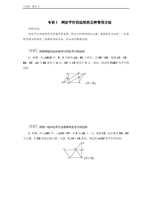 2020春冀教版八年级数学下册 第22章 专训1 判定平行四边形的五种常用方法 点拨习题