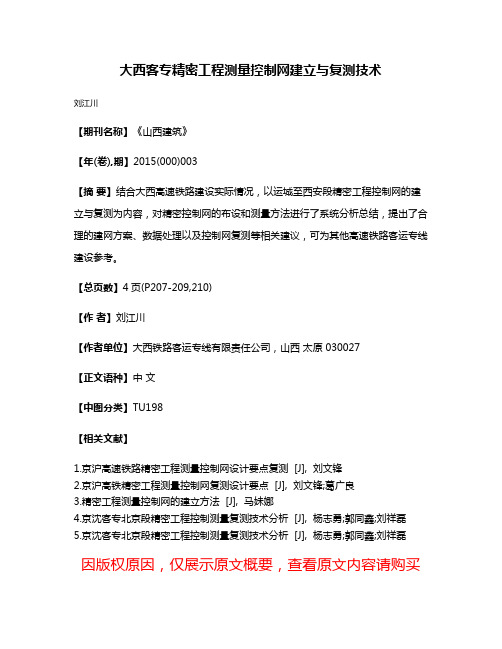 大西客专精密工程测量控制网建立与复测技术