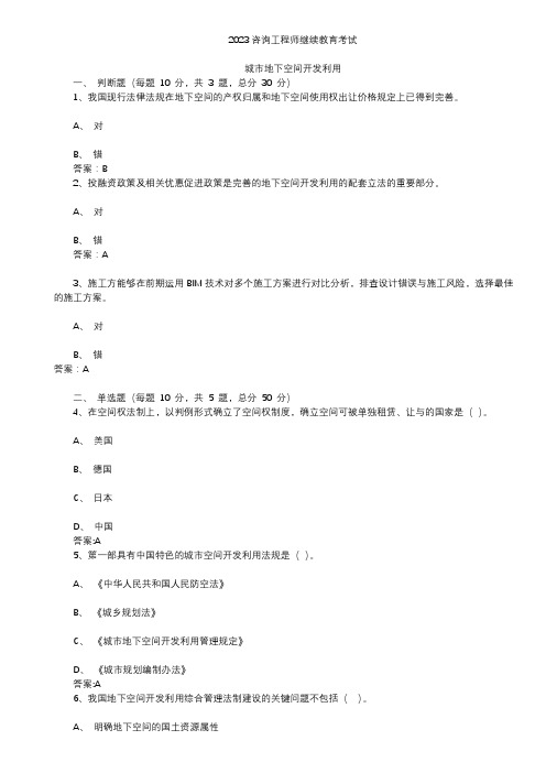 2023注册咨询师 城市地下空间开发利用100分