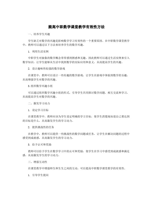 提高中职数学课堂教学有效性方法