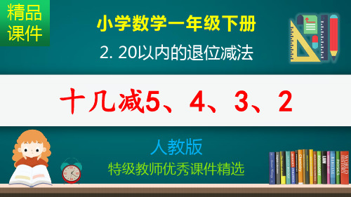 十几减5、4、3、2_课件