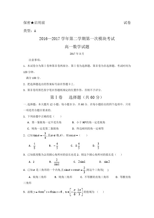 山东省东营市第一中学2016-2017学年高一下学期第一次模块考试数学试题 Word版无答案