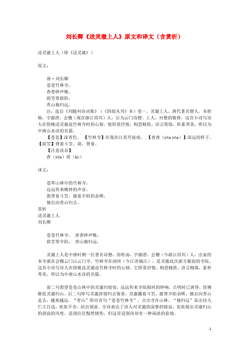 初中语文文言文刘长卿《送灵澈上人》原文和译文(含赏析)