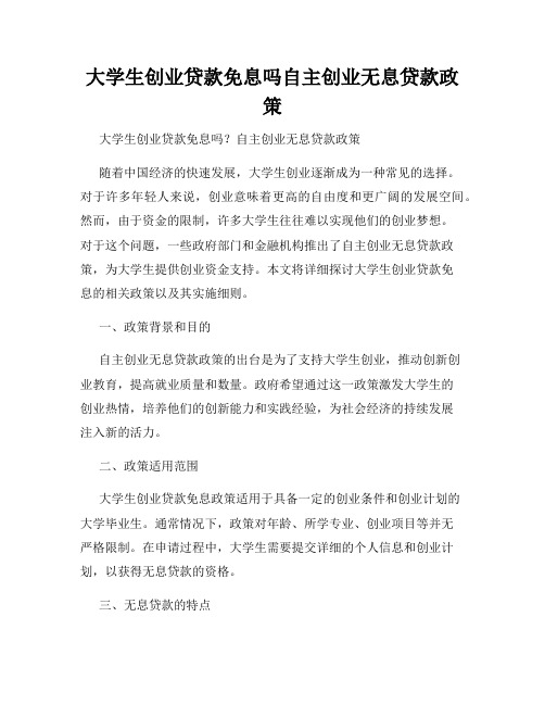 大学生创业贷款免息吗自主创业无息贷款政策