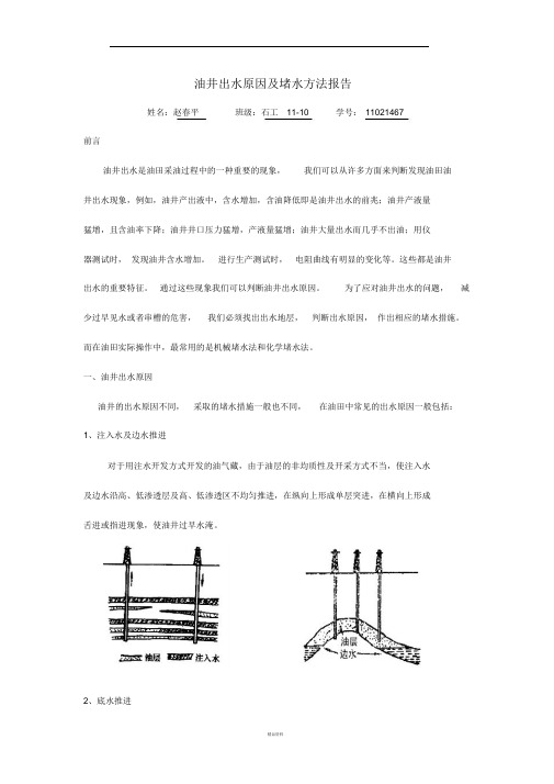 油井出水原因及堵水方法