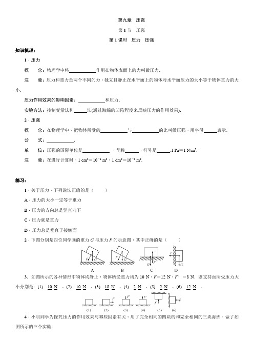 人教版物理八年级下册：9.1压强  同步练习(含答案)