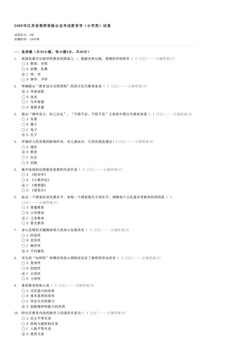 2009年江苏省教师资格认定考试教育学(小学类)试卷-教师资格小学教师教育学试卷与试题