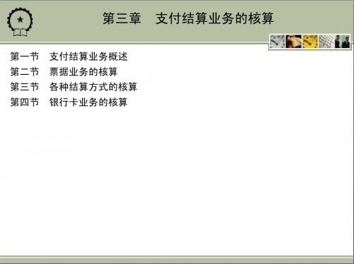 支付结算业务的核算