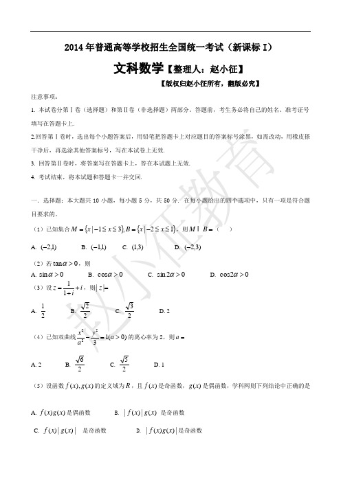 2014年普通高等学校招生全国统一考试文科数学