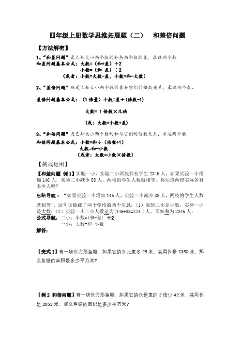 四年级上册数学思维拓展题(二)和差倍问题