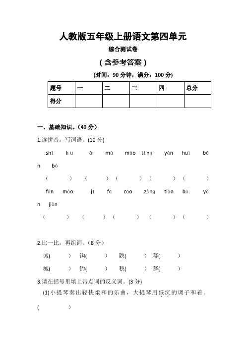 人教版五年级语文上册第四单元综合测试卷(含参考答案)