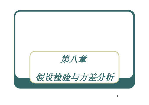 第八章假设检验与方差分析（1）