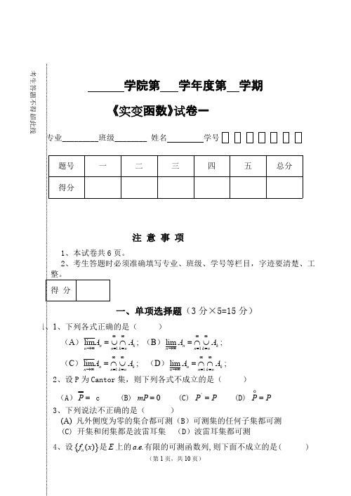 《实变函数》试卷一与参考答案(可打印修改)