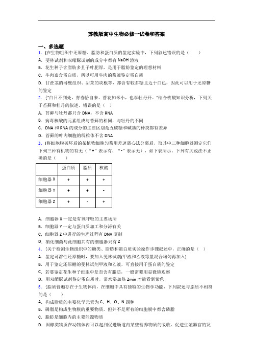 苏教版高中生物必修一试卷和答案