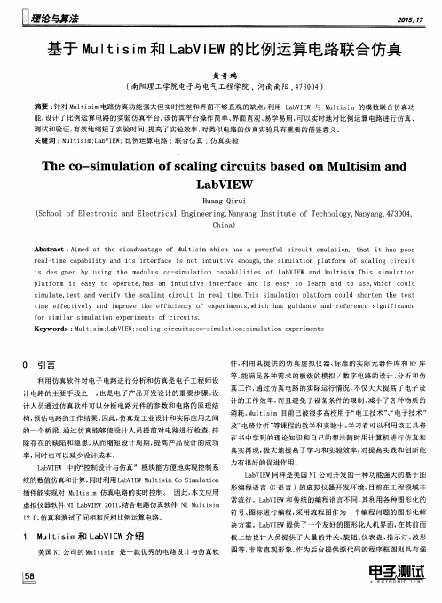 基于Multisim和LabVIEW的比例运算电路联合仿真