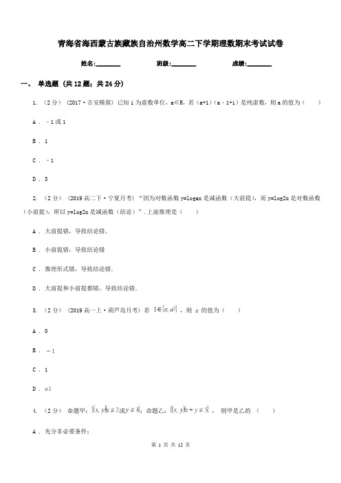 青海省海西蒙古族藏族自治州数学高二下学期理数期末考试试卷