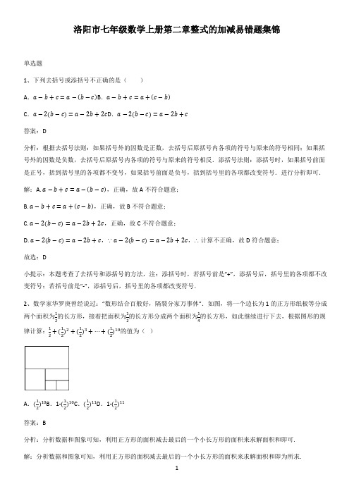 洛阳市七年级数学上册第二章整式的加减易错题集锦