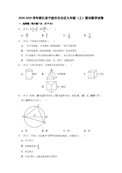 2018-2019学年浙江省宁波市北仑区九年级(上)期末数学试卷(解析版)