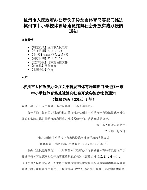 杭州市人民政府办公厅关于转发市体育局等部门推进杭州市中小学校体育场地设施向社会开放实施办法的通知