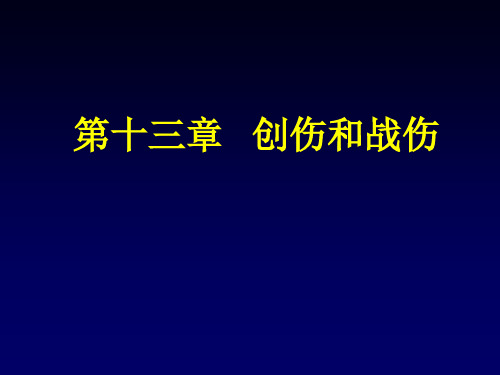 创伤和战伤