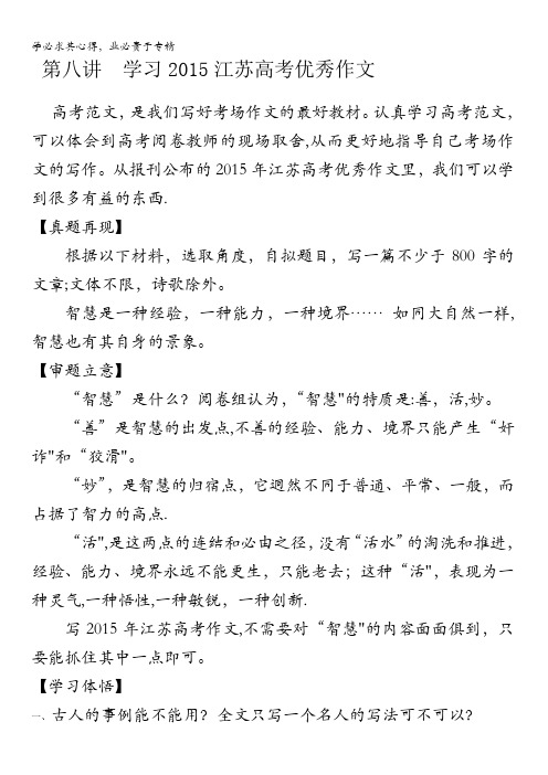 江苏省扬州市2016年高考语文一轮复习练习：作文讲义八学习2015江苏高考优秀作文 含解析