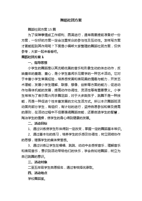 舞蹈社团方案15篇