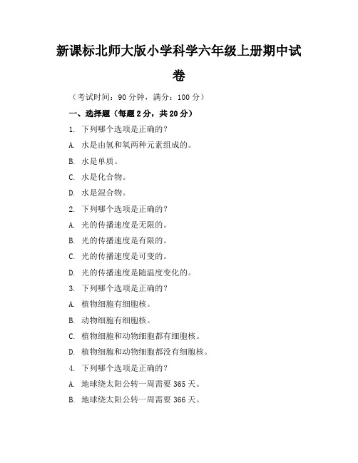 新课标北师大版小学科学六年级上册期中试卷含参考答案