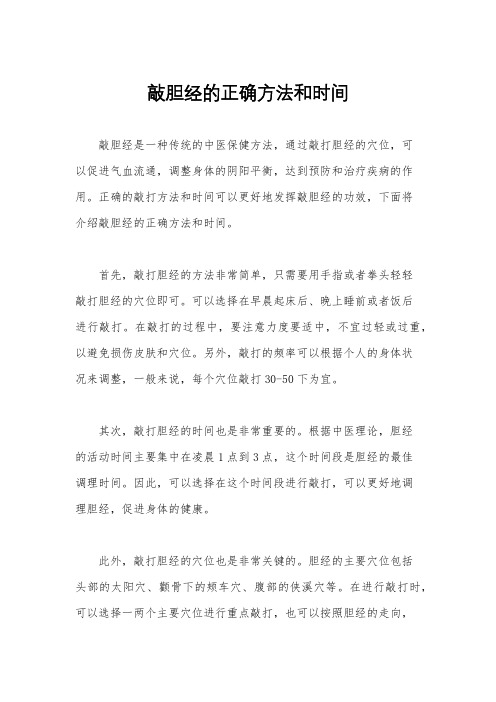 敲胆经的正确方法和时间