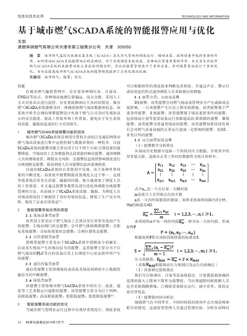 基于城市燃气SCADA系统的智能报警应用与优化