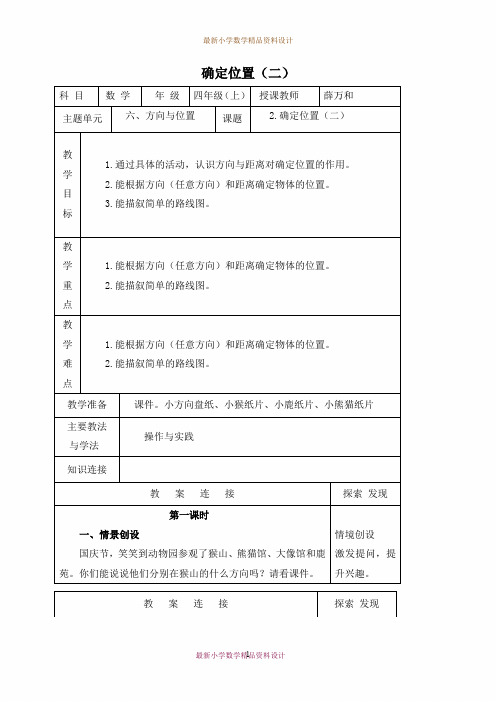 最新北师大版小学数学四年级上册《5.2 确定位置》精品教案 (3)