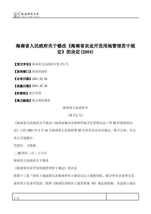 海南省人民政府关于修改《海南省农业开发用地管理若干规定》的决定(2004)