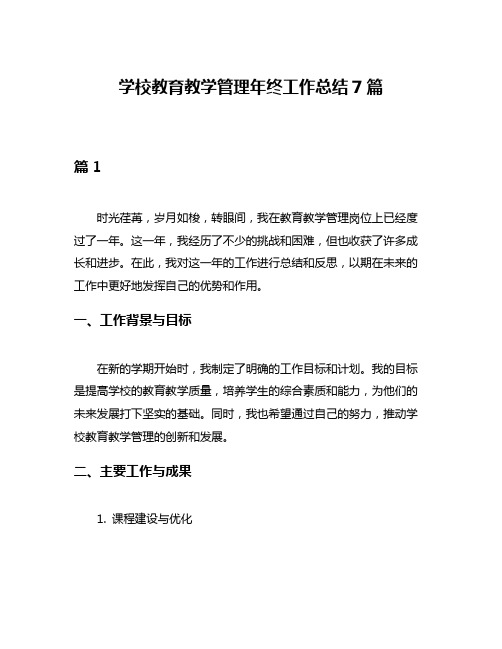 学校教育教学管理年终工作总结7篇