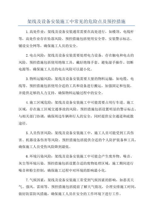 架线及设备安装施工中常见的危险点及预控措施