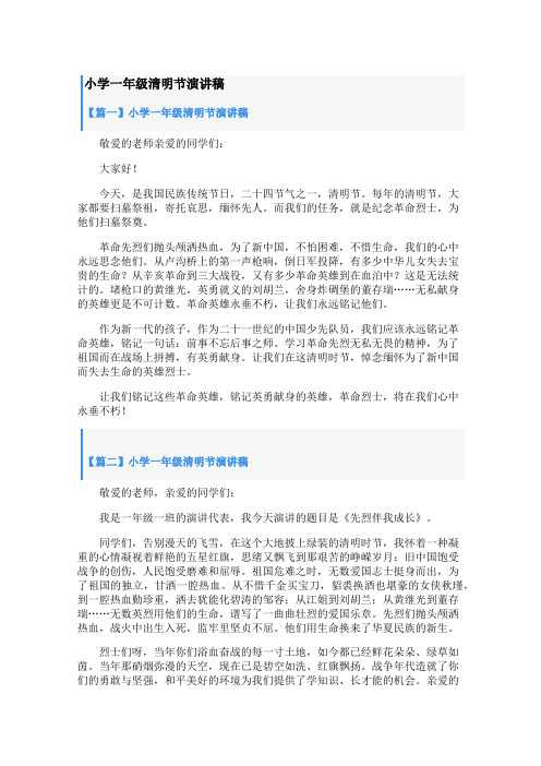 小学一年级清明节演讲稿
