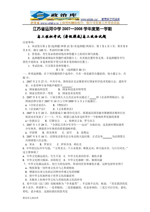 江苏省运河中学2007--2008学年度第一学期高三模拟考试暑假摸底高三政治试题