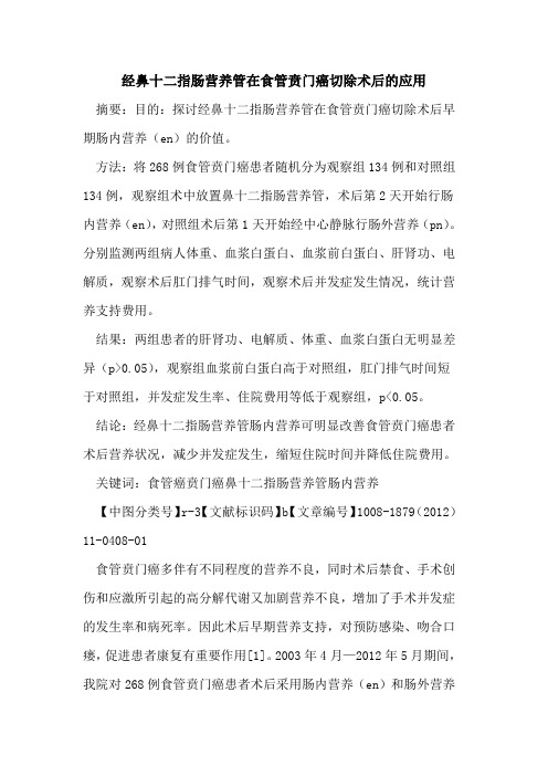 经鼻十二指肠营养管在食管贲门癌切除术后的应用