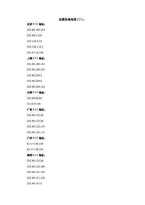 全国DNS地址大全,电信,联通,移动,教育网,国外服务器,全国各地DNS