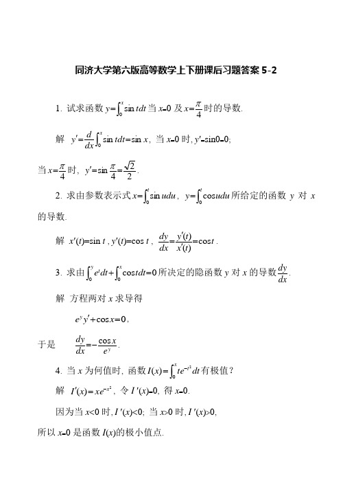 同济大学第六版高等数学上下册课后习题答案5-2