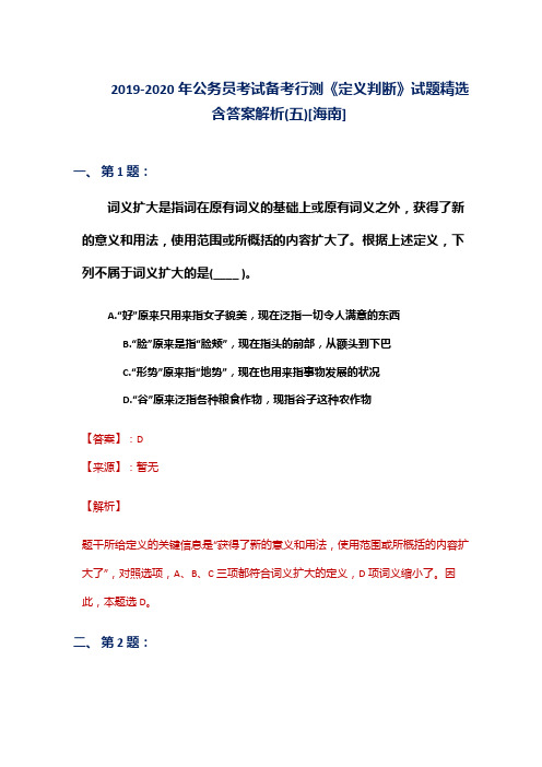 2019-2020年公务员考试备考行测《定义判断》试题精选含答案解析(五)[海南]