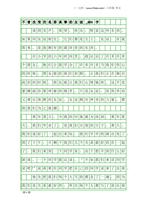 六年级作文:不曾改变的是那真挚的友谊_600字