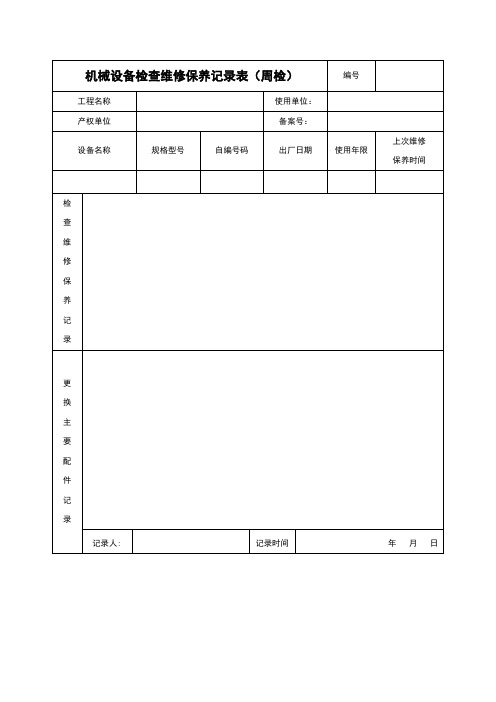 机械设备检查维修保养记录表(周检)