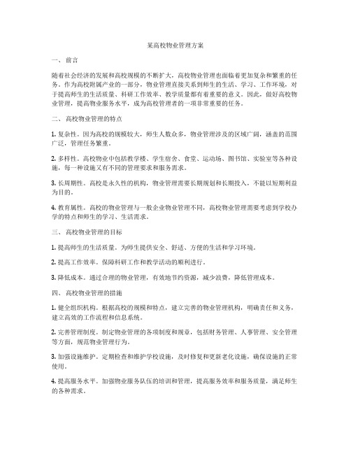 某高校物业管理方案