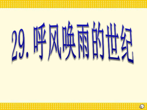 《呼风唤雨的世纪》-四年级上册语文PPT课件