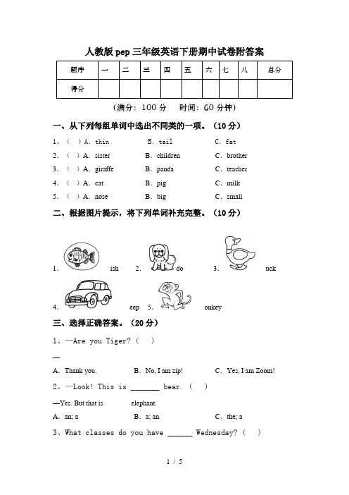 人教版pep三年级英语下册期中试卷附答案