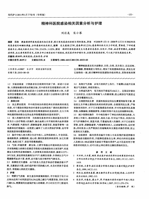 精神科医院感染相关因素分析与护理